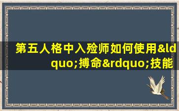 第五人格中入殓师如何使用“搏命”技能