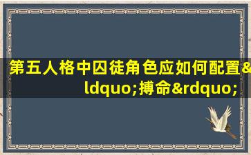 第五人格中囚徒角色应如何配置“搏命”天赋