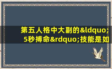 第五人格中大副的“5秒搏命”技能是如何运作的