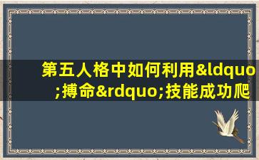 第五人格中如何利用“搏命”技能成功爬出大门