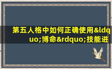 第五人格中如何正确使用“博命”技能进行压机操作