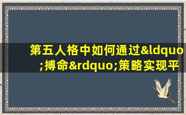 第五人格中如何通过“搏命”策略实现平局