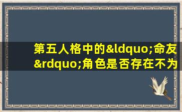 第五人格中的“命友”角色是否存在不为人知的黑历史