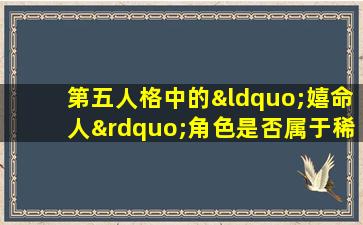 第五人格中的“嬉命人”角色是否属于稀有角色