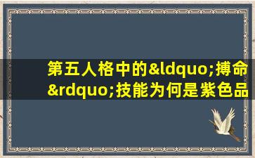 第五人格中的“搏命”技能为何是紫色品质