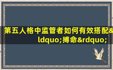 第五人格中监管者如何有效搭配“搏命”天赋