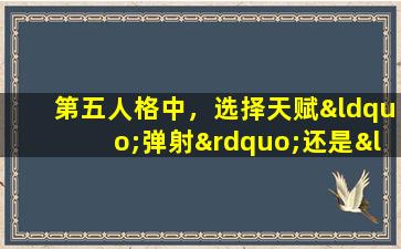 第五人格中，选择天赋“弹射”还是“搏命”更合适