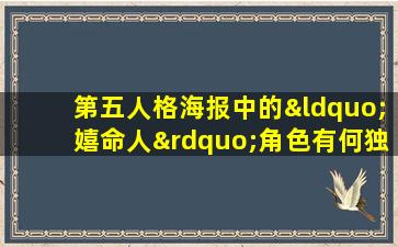 第五人格海报中的“嬉命人”角色有何独特之处