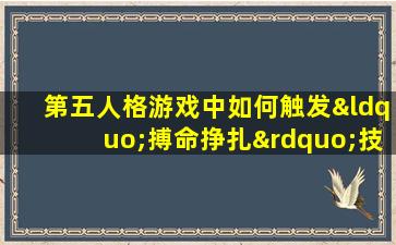 第五人格游戏中如何触发“搏命挣扎”技能