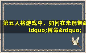 第五人格游戏中，如何在未携带“搏命”技能的情况下打出“搏命”效果