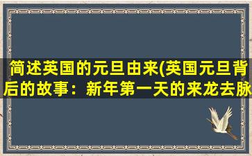 简述英国的元旦由来(英国元旦背后的故事：新年第一天的来龙去脉)