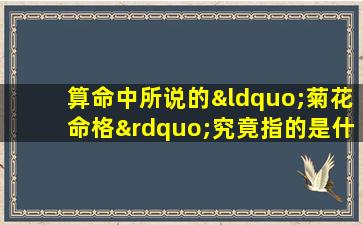 算命中所说的“菊花命格”究竟指的是什么样的人