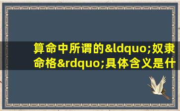 算命中所谓的“奴隶命格”具体含义是什么