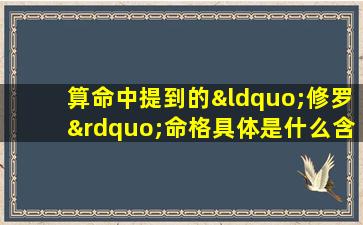 算命中提到的“修罗”命格具体是什么含义