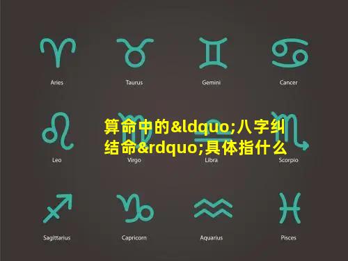 算命中的“八字纠结命”具体指什么