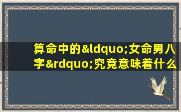 算命中的“女命男八字”究竟意味着什么