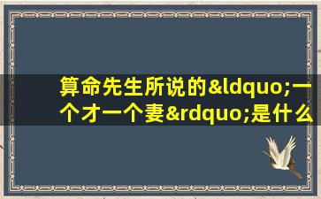 算命先生所说的“一个才一个妻”是什么意思