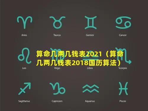 算命几两几钱表2021（算命几两几钱表2018国历算法）