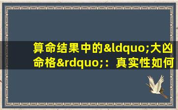 算命结果中的“大凶命格”：真实性如何