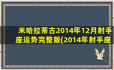 米哈拉蒂古2014年12月射手座运势完整版(2014年射手座全年运势）