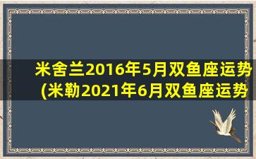 米舍兰2016年5月双鱼座运势(米勒2021年6月双鱼座运势详解）