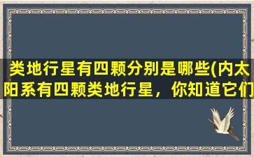 类地行星有四颗分别是哪些(内太阳系有四颗类地行星，你知道它们是哪些吗？)