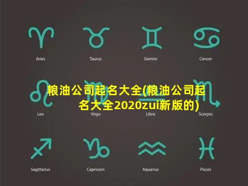 粮油公司起名大全(粮油公司起名大全2020zui新版的)