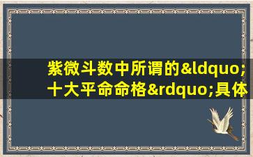 紫微斗数中所谓的“十大平命命格”具体包括哪些命格