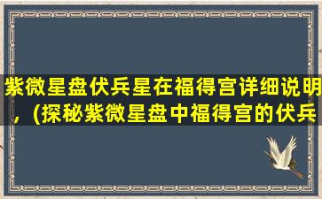 紫微星盘伏兵星在福得宫详细说明，(探秘紫微星盘中福得宫的伏兵星)