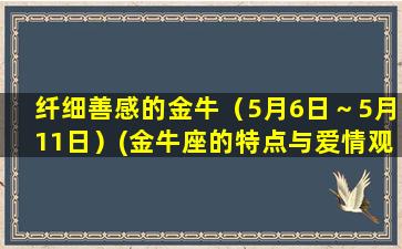 纤细善感的金牛（5月6日～5月11日）(金牛座的特点与爱情观？)