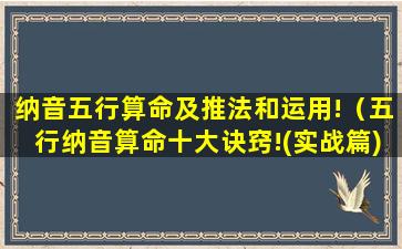 纳音五行算命及推法和运用!（五行纳音算命十大诀窍!(实战篇)）