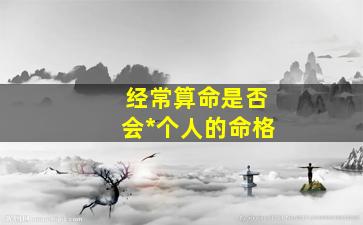 经常算命是否会*个人的命格