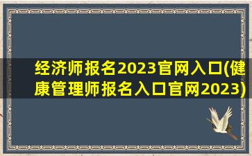 经济师报名2023官网入口(健康管理师报名入口官网2023)