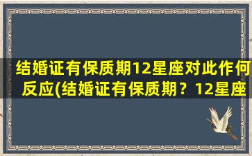 结婚证有保质期12星座对此作何反应(结婚证有保质期？12星座震惊各不相同)