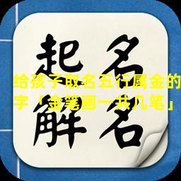 给孩子取名五行属金的字「金笔画一共几笔」