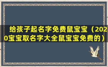 给孩子起名字免费鼠宝宝（2020宝宝取名字大全鼠宝宝免费的）