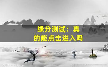 缘分测试：真的能点击进入吗