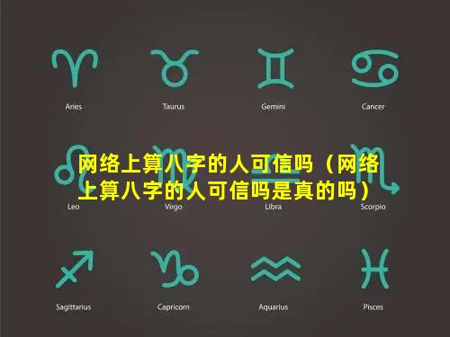 网络上算八字的人可信吗（网络上算八字的人可信吗是真的吗）