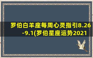 罗伯白羊座每周心灵指引8.26-9.1(罗伯星座运势2021）