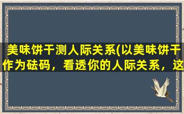 美味饼干测人际关系(以美味饼干作为砝码，看透你的人际关系，这5种饼干能摸透你的危险领域)