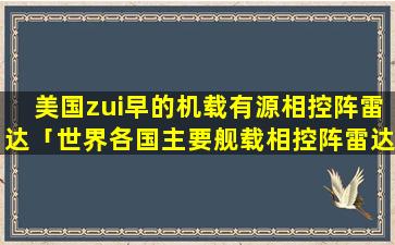 美国zui早的机载有源相控阵雷达「世界各国主要舰载相控阵雷达排名」