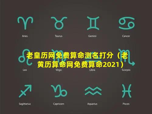 老皇历网免费算命测名打分（老黄历算命网免费算命2021）