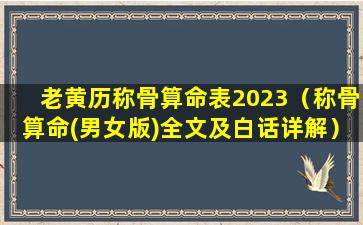 老黄历称骨算命表2023（称骨算命(男女版)全文及白话详解）