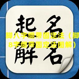 脚八字绷带固定法（脚8字绷带固定法图解）