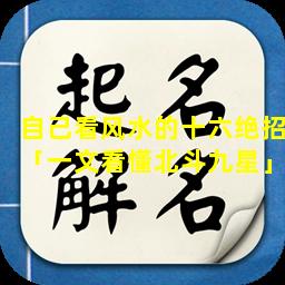 自己看风水的十六绝招「一文看懂北斗九星」