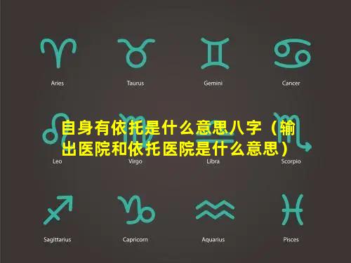 自身有依托是什么意思八字（输出医院和依托医院是什么意思）