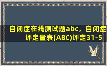 自闭症在线测试题abc，自闭症评定量表(ABC)评定31-53之间怎么办