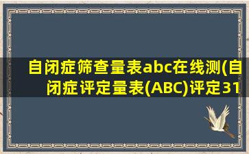 自闭症筛查量表abc在线测(自闭症评定量表(ABC)评定31-53之间怎么办)