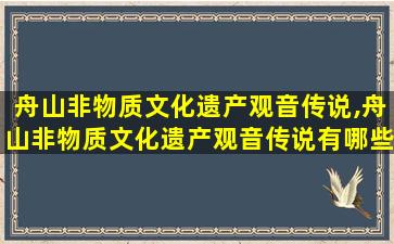 舟山非物质文化遗产观音传说,舟山非物质文化遗产观音传说有哪些