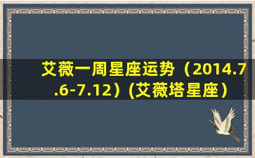 艾薇一周星座运势（2014.7.6-7.12）(艾薇塔星座）